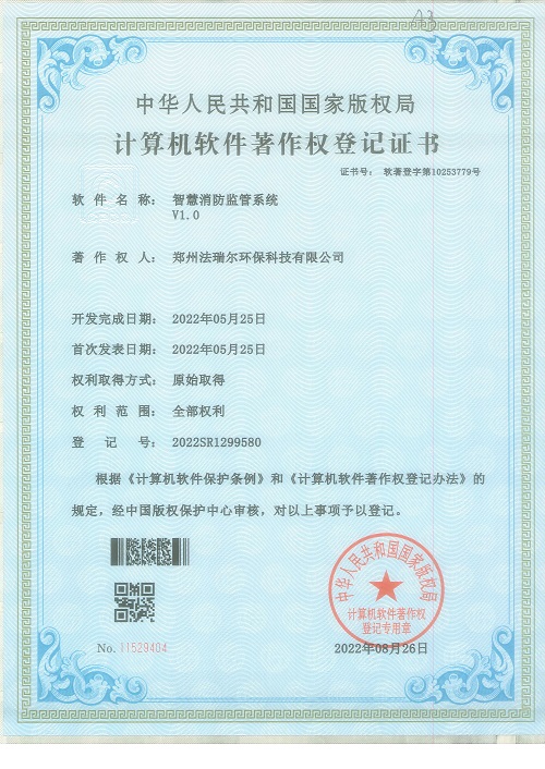 软著(智慧消防监管系统)