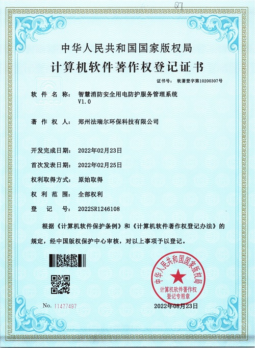 软著(智慧用电系统)