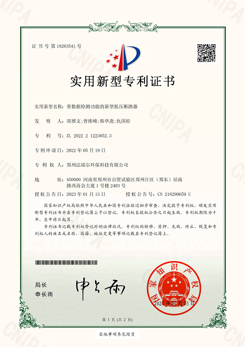 专利证书（带数据检测功能的新型低压断路器）