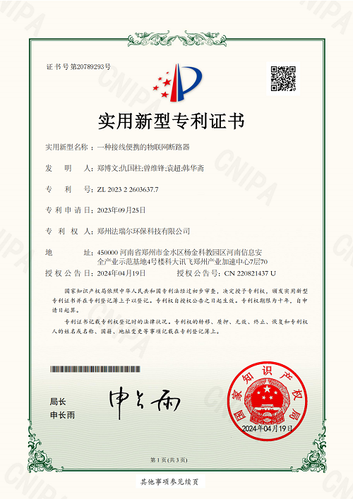 专利证书(一种接线便携的物联网断路器)